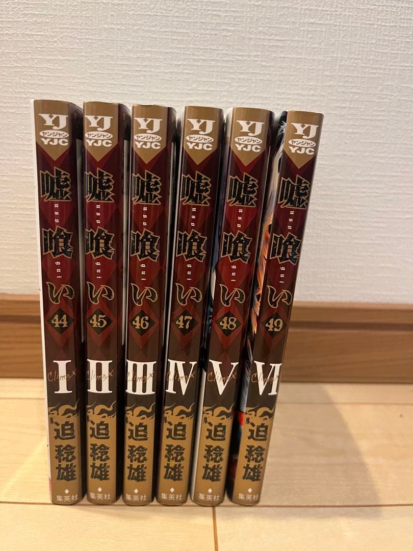 嘘喰い 44〜49巻（完結）セット - メルカリ