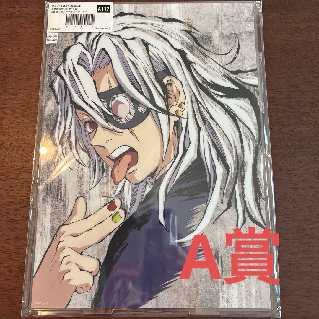 鬼滅の刃 全幕間画WEBSHOPくじA賞 宇髄天元 A117 WEBSHOP】 アニメ「鬼滅の刃」幕間画集表紙イラストWEBSHOPくじ-音柱