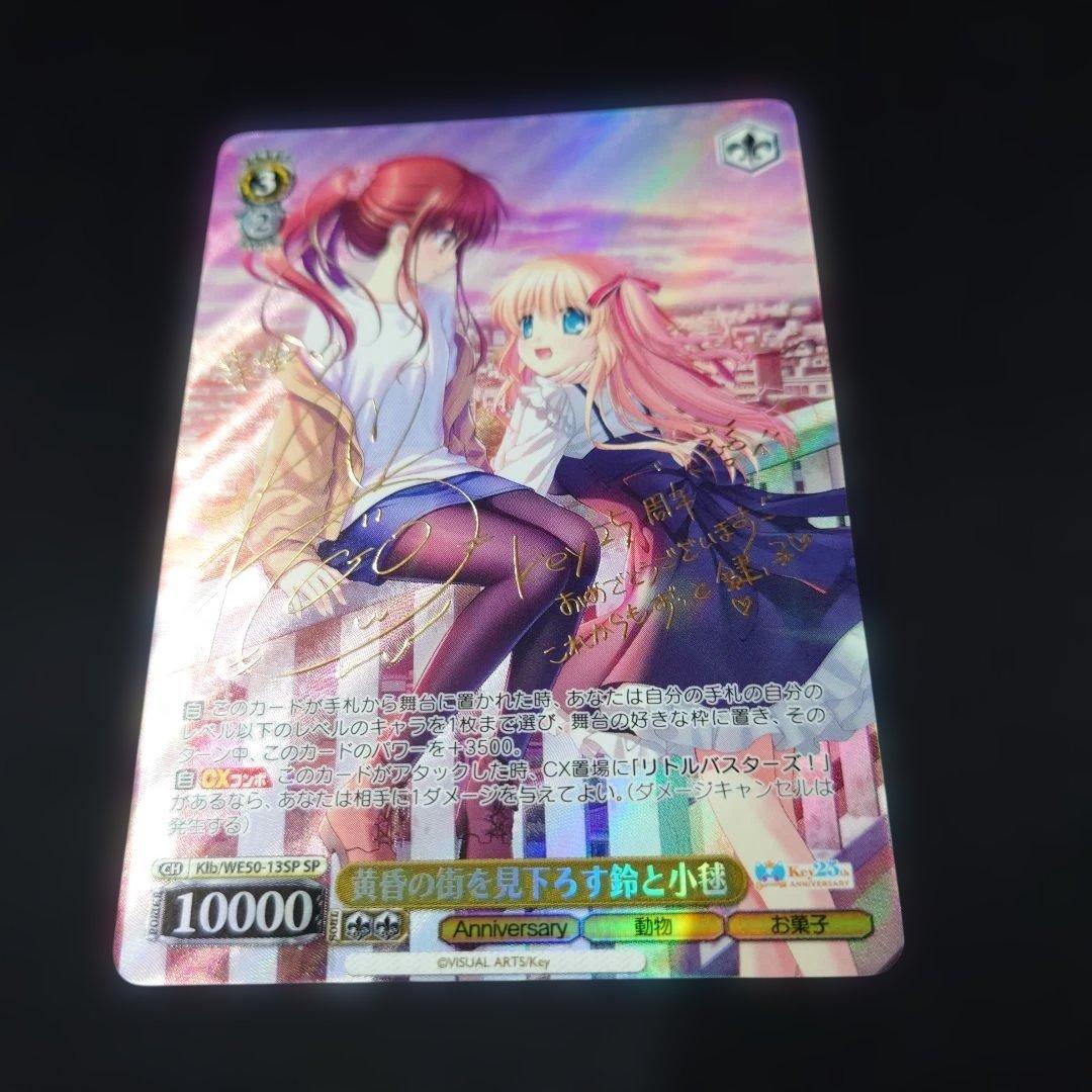 ヴァイス 黄昏の街を見下ろす鈴と小毬 SP key 25th リトルバスターズ