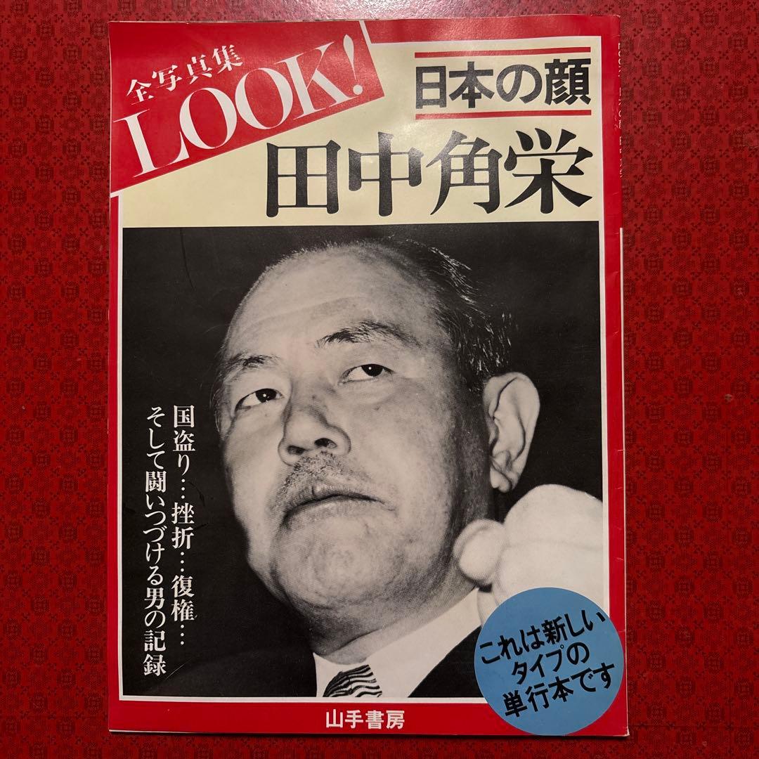 昭和レトロ】LOOK! 日本の顔 田中角栄 1983発行 - メルカリ