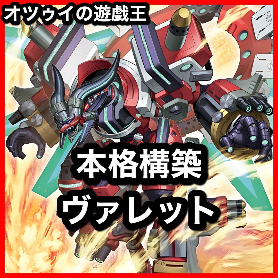 本格構築 ヴァレットデッキ ヴァレルエンドドラゴン アブソルータードラゴン 本格構築 ヴァレットデッキ ヴァレルエンドドラゴン アブソルーター