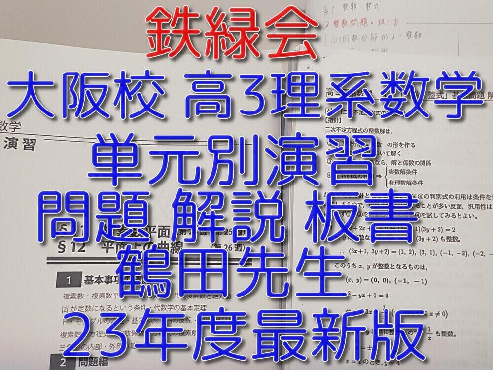 鉄緑会の最新版鶴田先生による高3理系数学単元別演習フルセット　駿台　河合塾　東進 鉄緑会 鶴田先生 高3理系数学 単元別演習 板書集フルセット 駿台