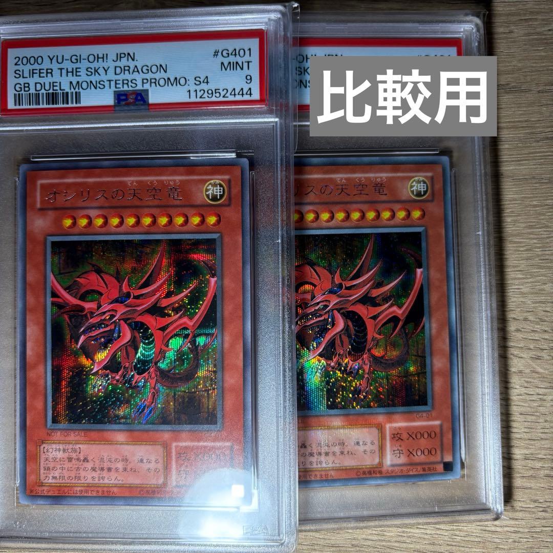 鑑定品 PSA9 】 美品 赤個体 オシリスの天空竜 二期 シークレット
