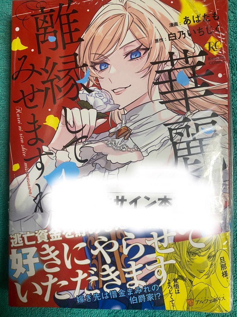 華麗に離縁してみせますわ! あばたも 直筆イラスト入りサイン本 シュリンク未開封