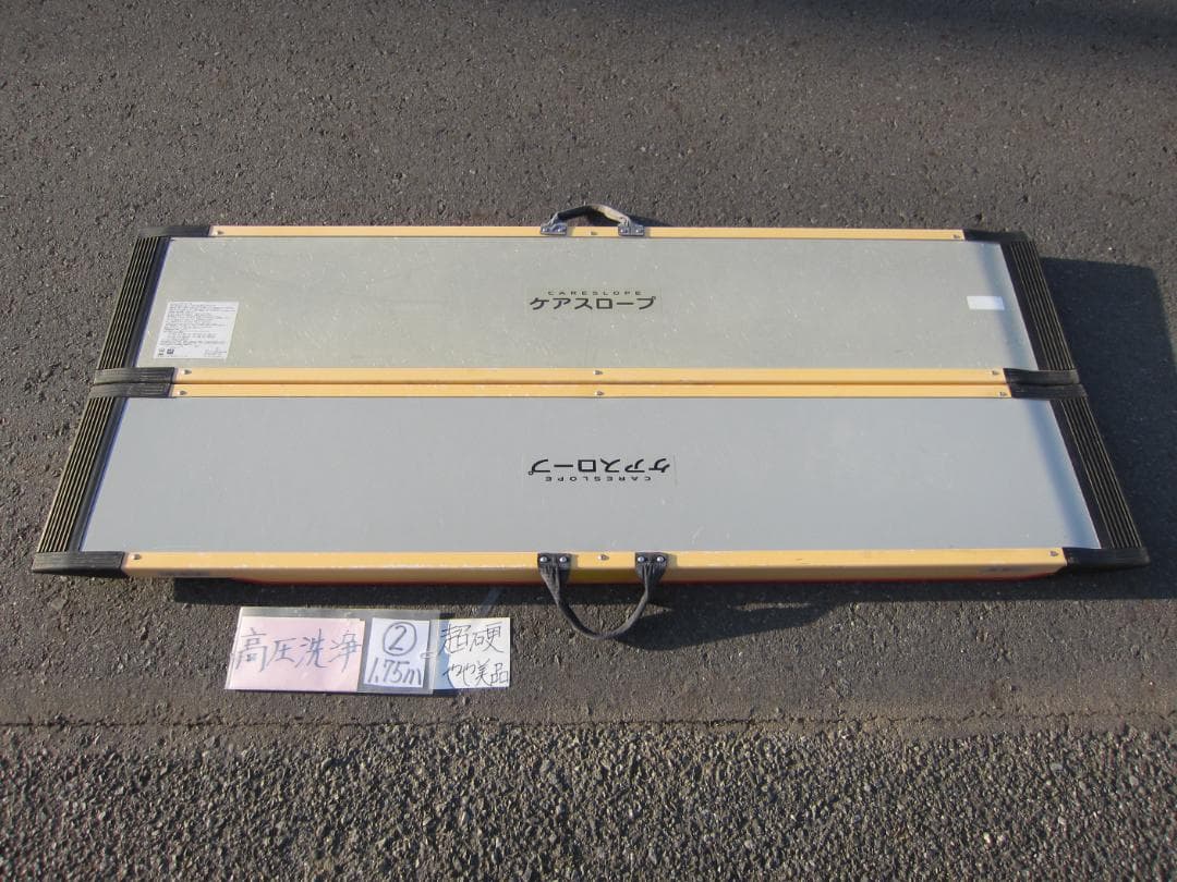 ②超硬やや美 ケアスロープ 1.75M 175cm 高圧洗浄 定価12万 送料込