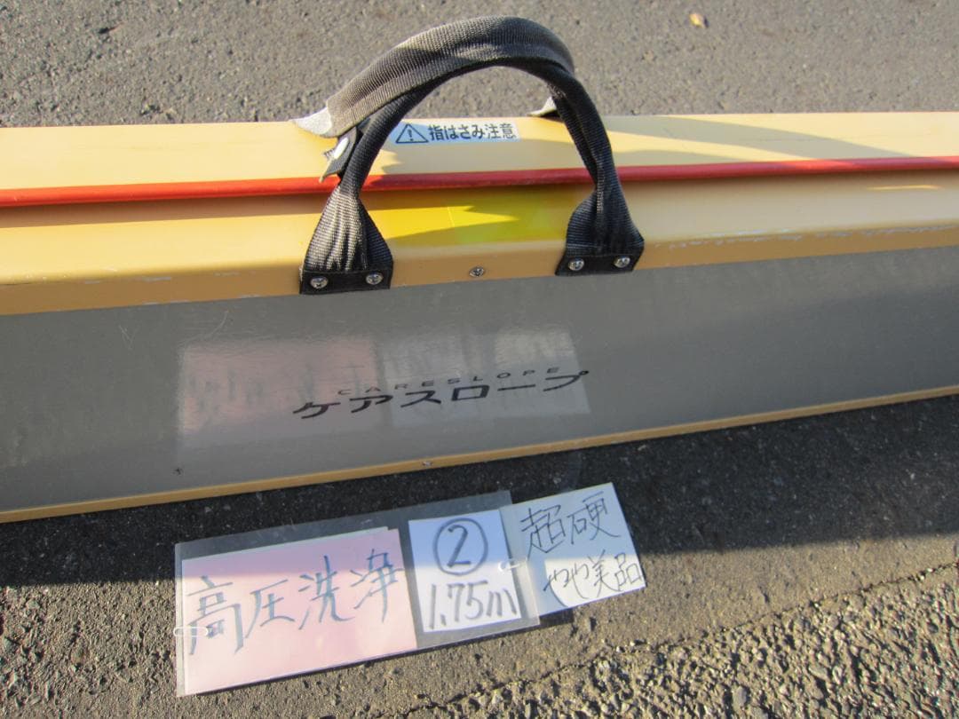 ②超硬やや美 ケアスロープ 1.75M 175cm 高圧洗浄 定価12万 送料込