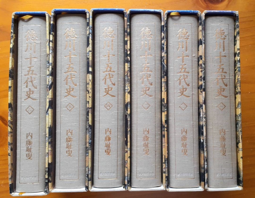 ■徳川十五代史 全６巻　内藤耻叟