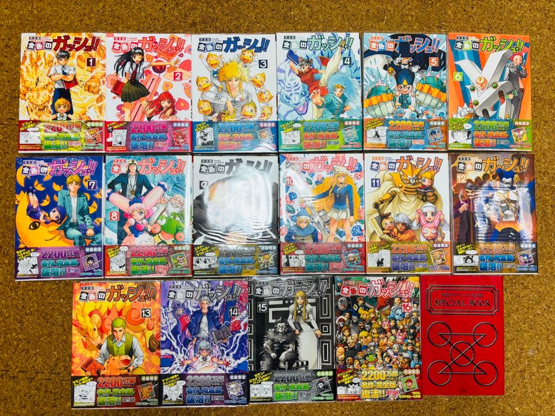 【初版/帯付き・特典付き】金色のガッシュ!! 完全版 全巻 & 2 5巻セット コミック】金色のガッシュ！！（完全版）（全16巻） | 雷句誠 |本