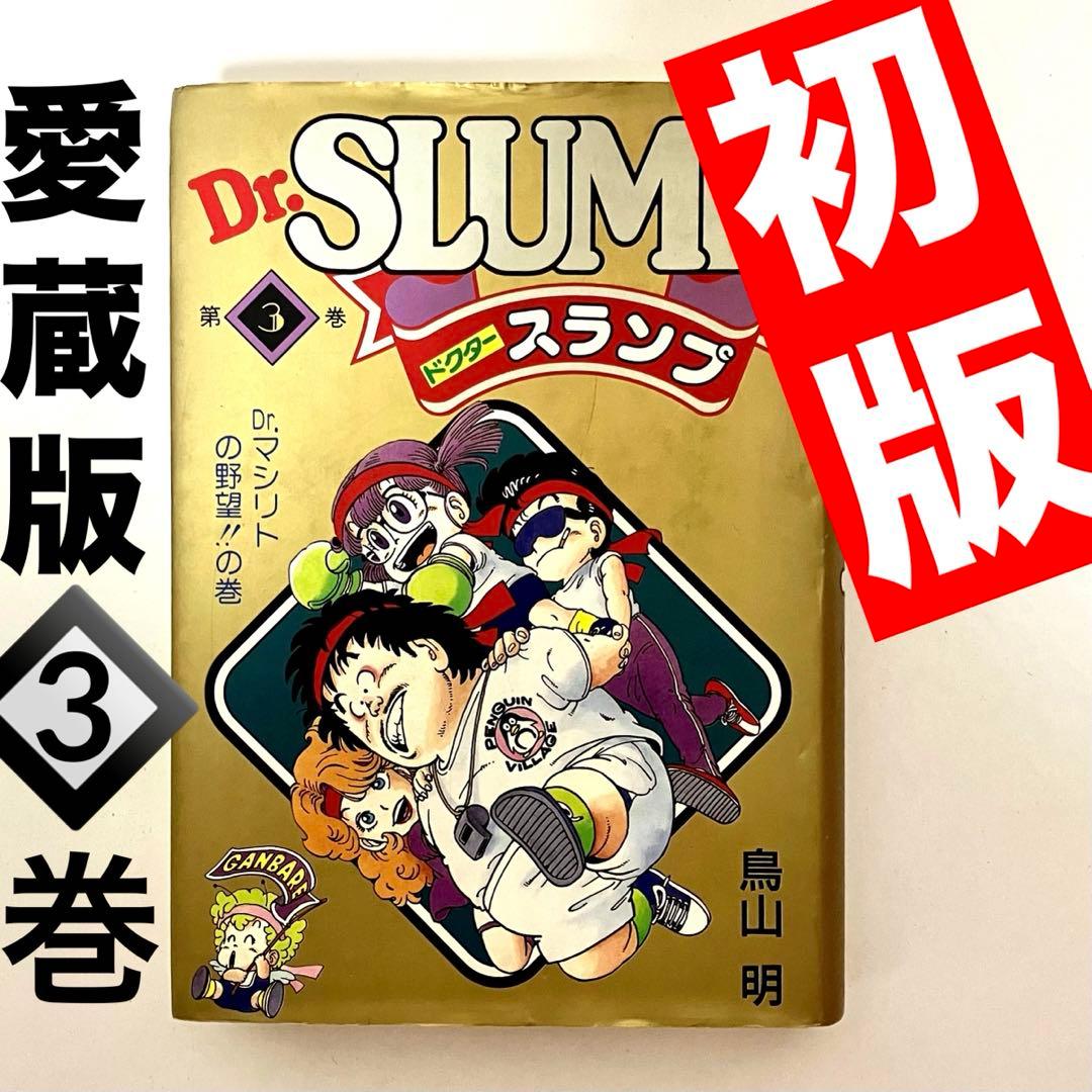 初版】【珍品】Dr.スランプアラレちゃん ➂巻 愛蔵版 鳥山明 ジャンプ