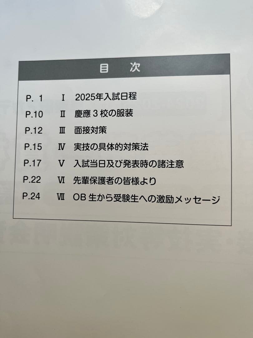 慶應義塾一貫校 面接対策説明会資料 2024-2025 合格者からのメモ