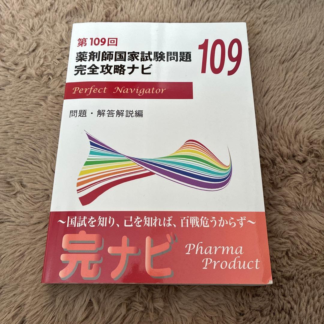 薬剤師国家試験問題完全攻略ナビ109回 ファーマプロダクト 過去問