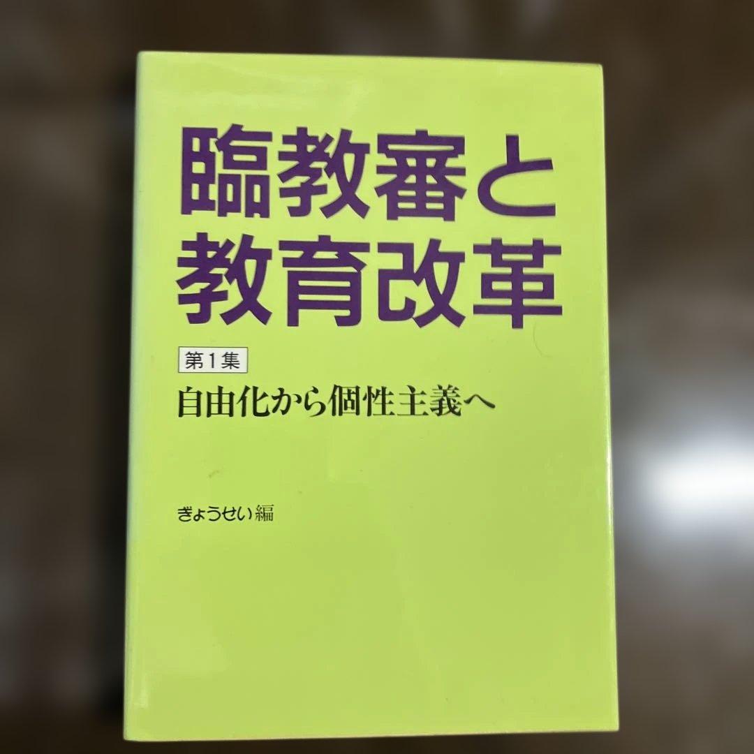 臨教審と教育改革 第1集 自由化から個性主義へ