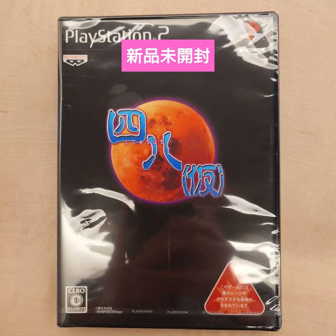 新品未開封】PS2 四八(仮) ※バグ修正版 - メルカリ