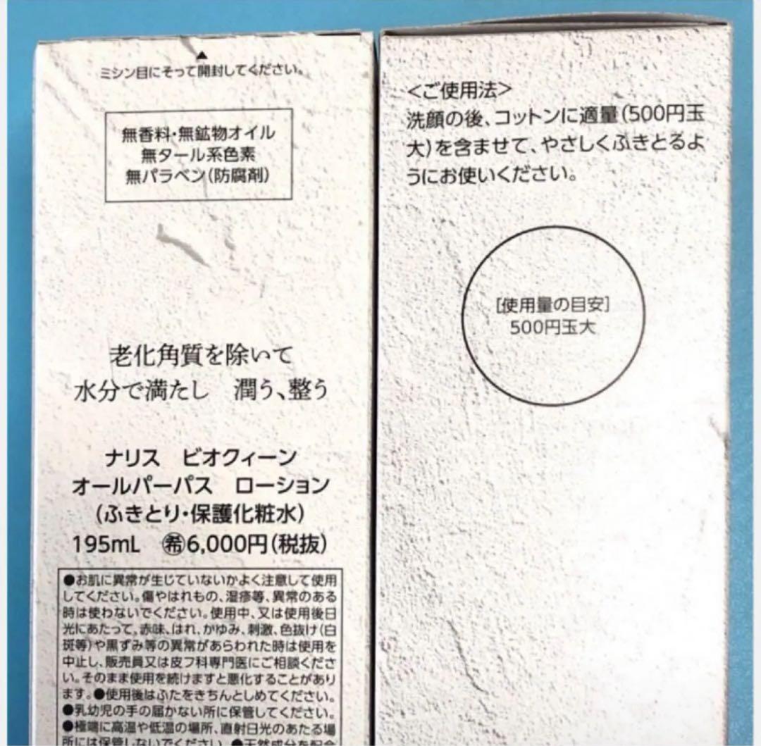 ナリス《新》ビオクィーン　オールパーパスローション195ml ×２本（箱入発送）