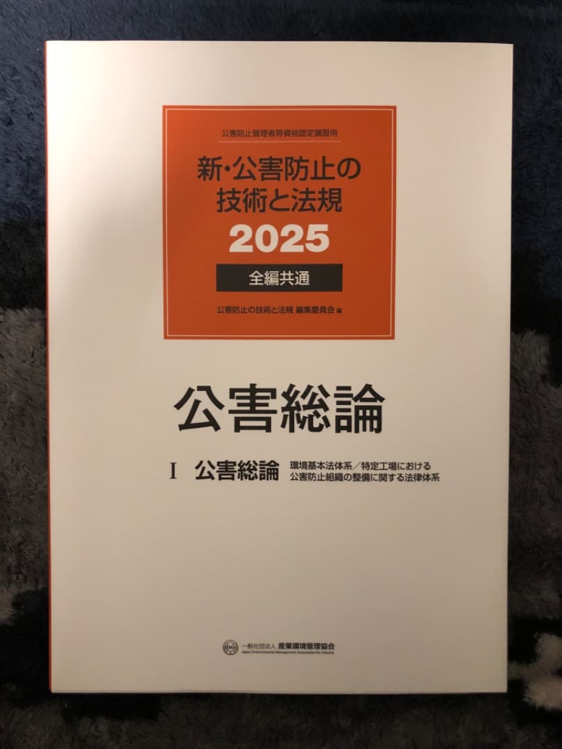 新・公害防止の技術と法規 2025 公害総論 公害防止管理者 - メルカリ