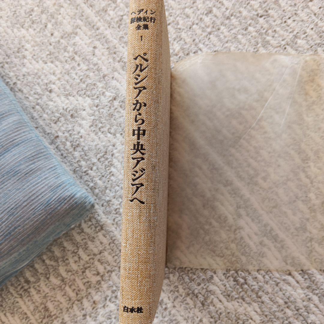 ヘディン探検紀行全集　 全15巻 セット　白水社刊