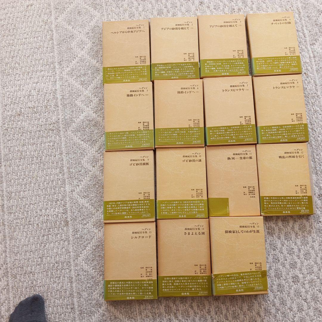 ヘディン探検紀行全集　 全15巻 セット　白水社刊