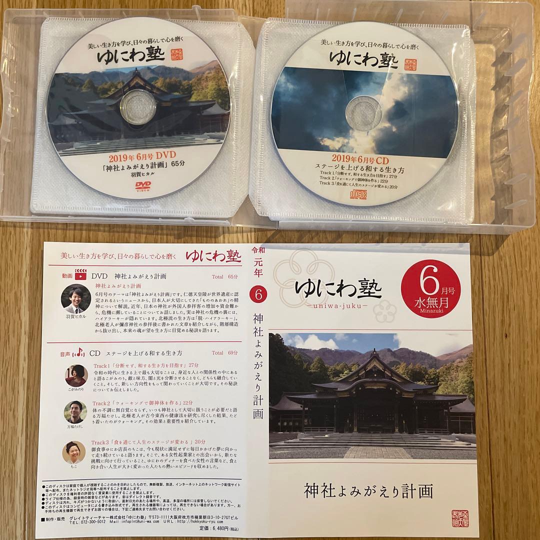 ゆにわ塾 DVD&CD 平成30年11月〜令和元年9月　11巻セット