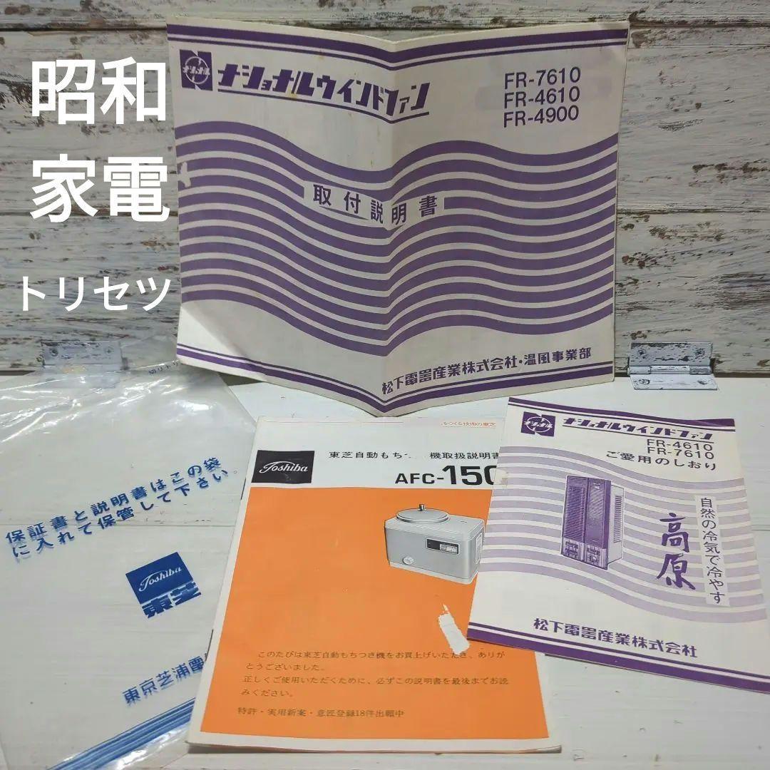 ナショナルウインドファン 東芝餅つき機 取り扱い説明書 他 昭和