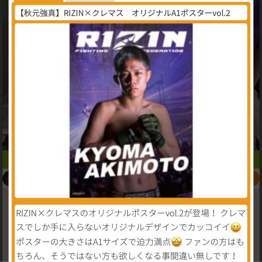 秋元強真 RIZIN×クレマス オリジナルA1ポスター A1 - メルカリ