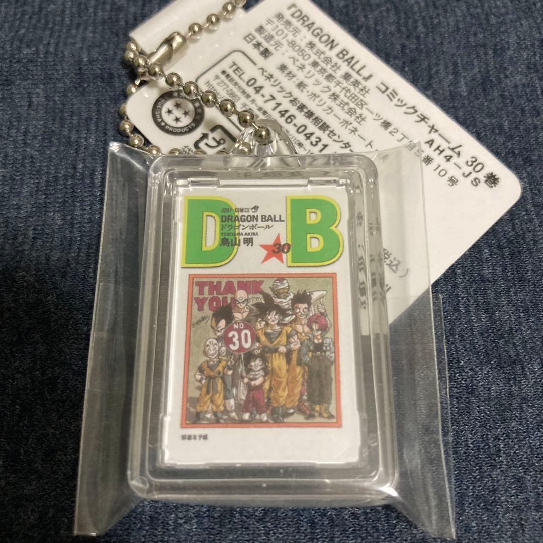 ドラゴンボール DRAGON BALL コミックチャーム キーホルダー 30巻