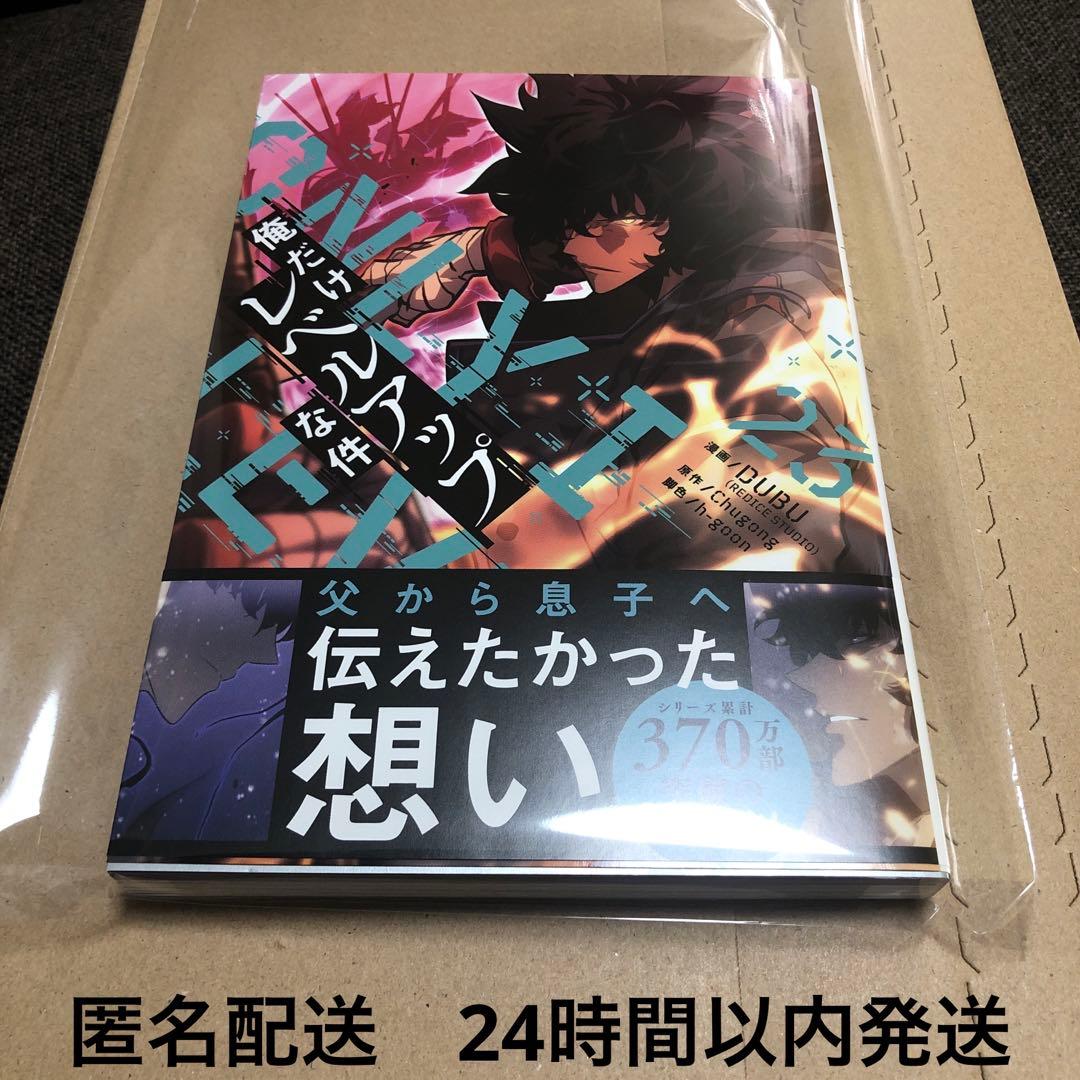 俺だけレベルアップな件 23巻 最新刊 - メルカリ