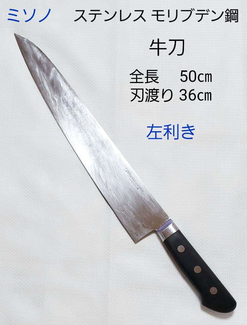 ミソノ ステンレス モリブデン鋼 牛刀 左用 刃渡り36㎝ プロ 料理人用