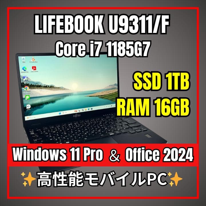 超軽量✨LIFEBOOK U9311/F 第11世代i7×16GB×新品1TB 富士通（FUJITSU） LIFEBOOK U9311/F 中古 ノート Office Win11 第11
