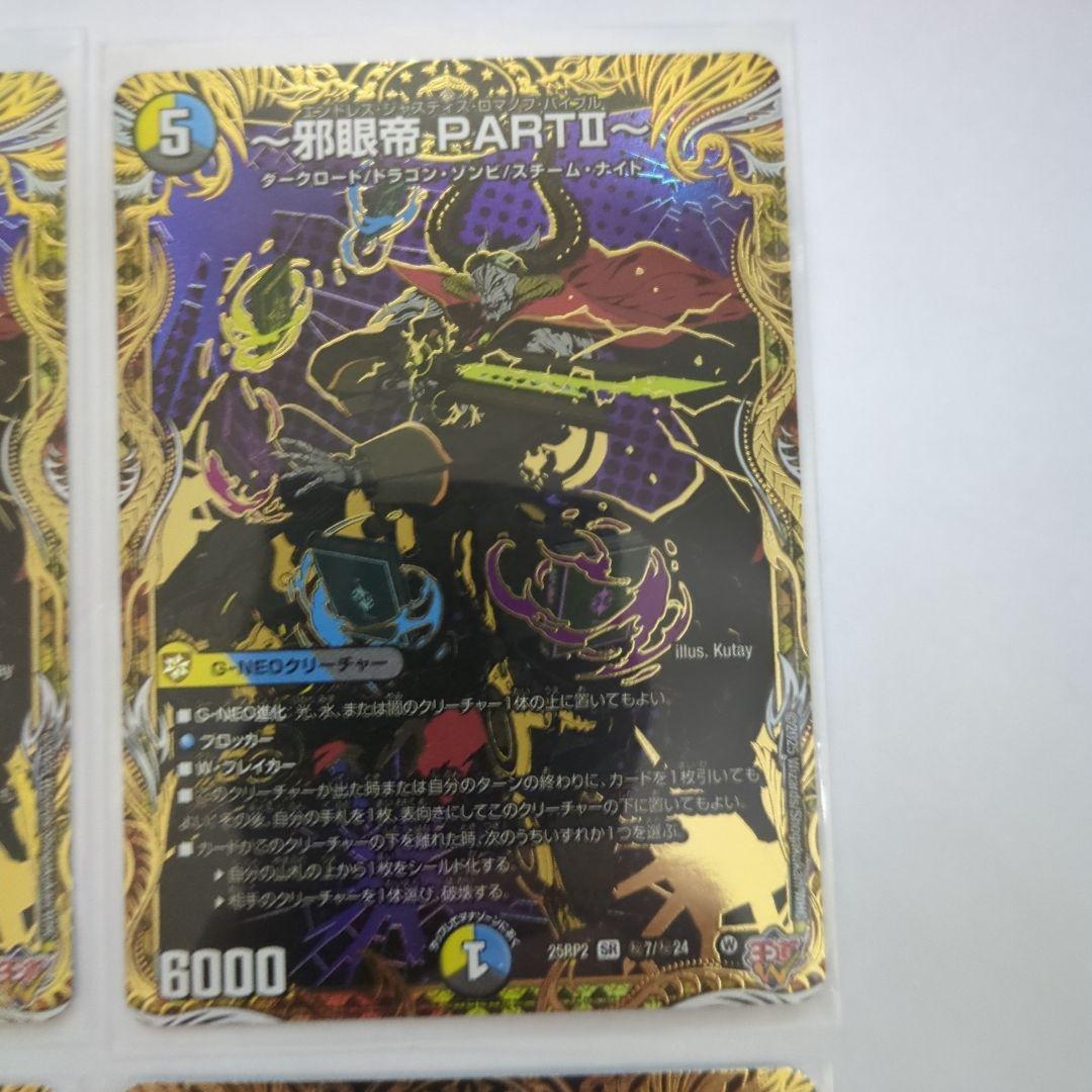 デュエマ 邪眼帝PARTⅡ シークレット エンドレスジャスティスロマノフ