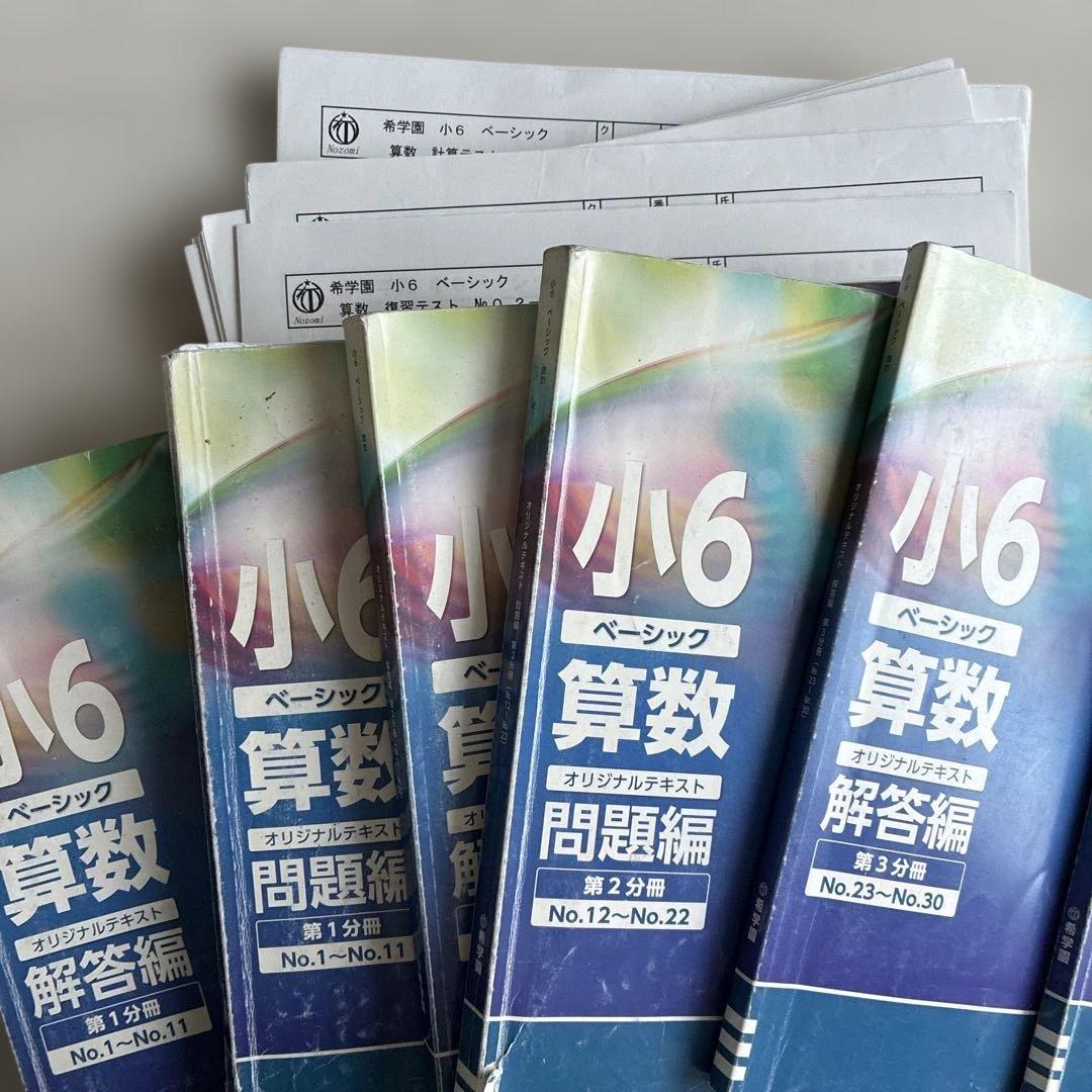 希学園 小6 ベーシック 算数 テキストテスト一式 希学園 6年 ベーシック 算数 Cコース オリジナルテキスト 問題編 第1