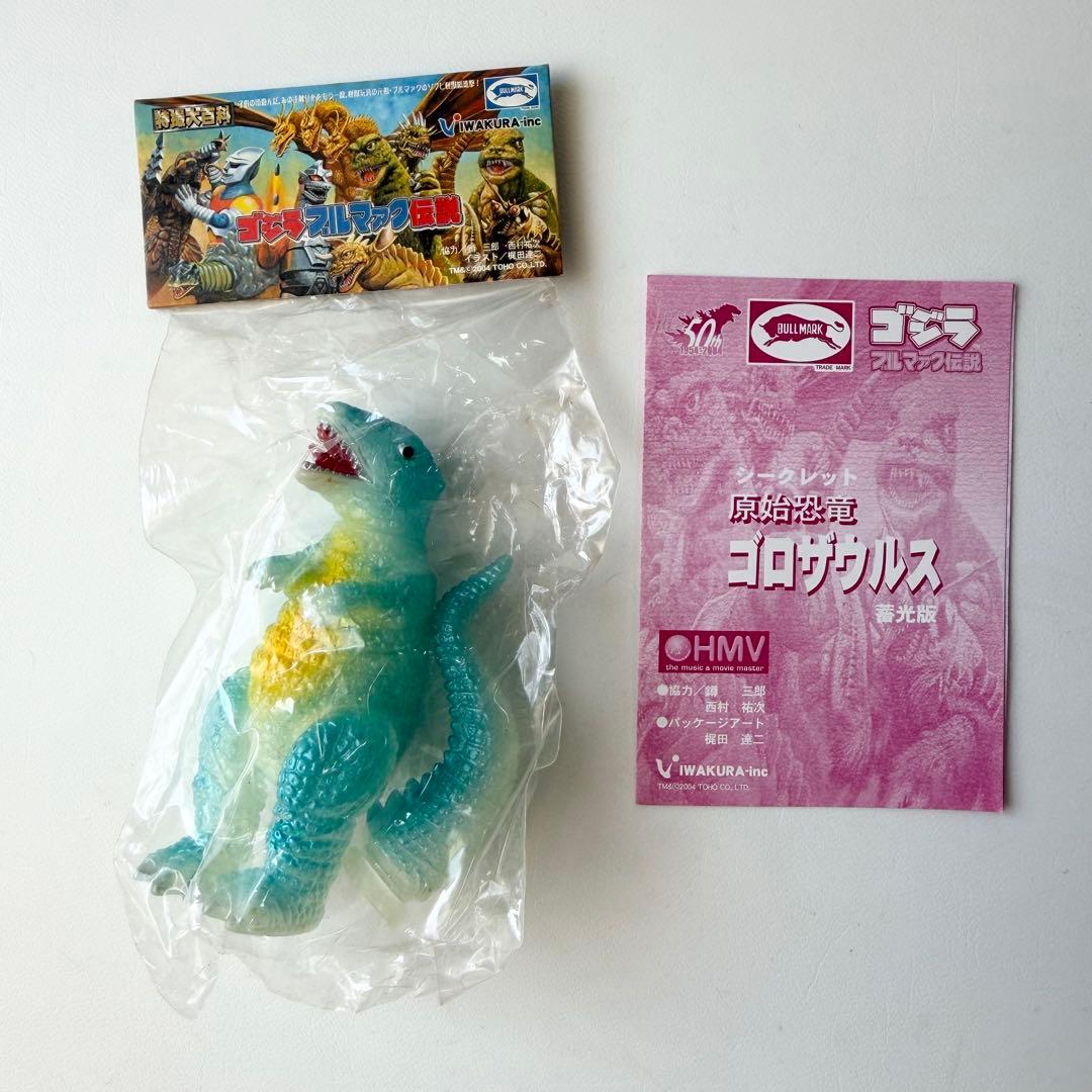 ゴジラ ブルマァク伝説 シークレット ゴロザウルス ソフビ フィギュア