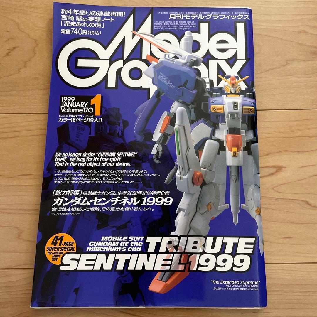 モデルグラフィックス 1999年 1月号 ガンダムセンチネル1999 - メルカリ