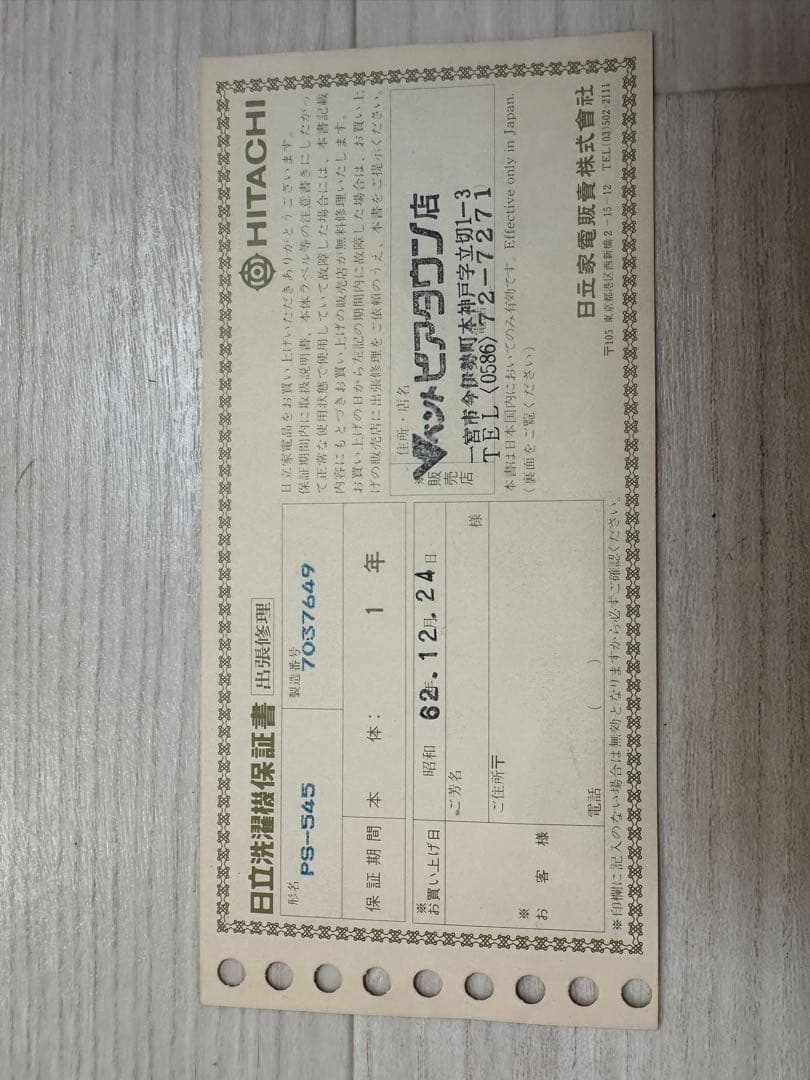 日立 2槽式洗濯機 青空 PS-545 NW 昭和62年購入 デッドストック - メルカリ