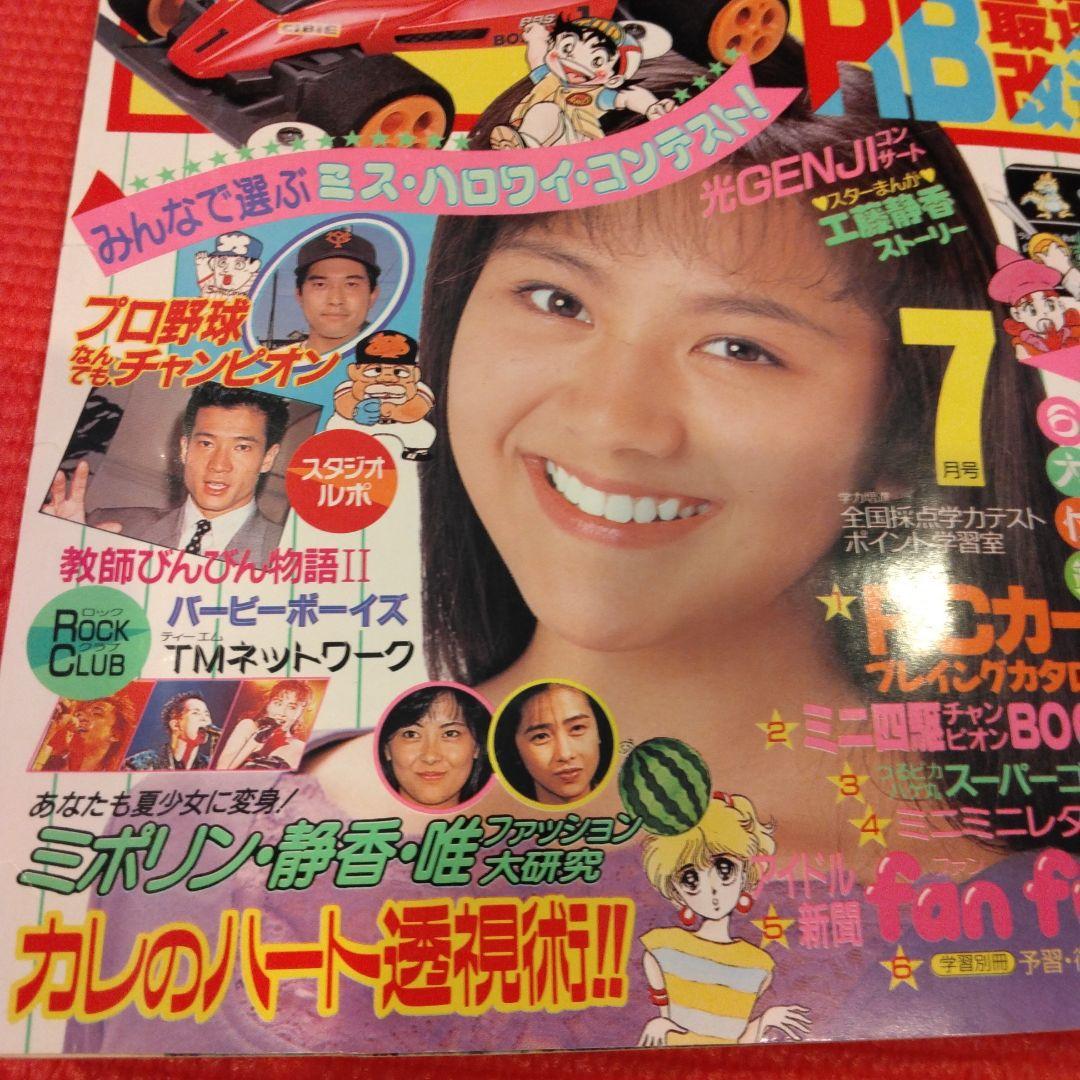 レア 小学六年生 1989年7月号 坂上香織 中山美穂 工藤静香 光GENJI