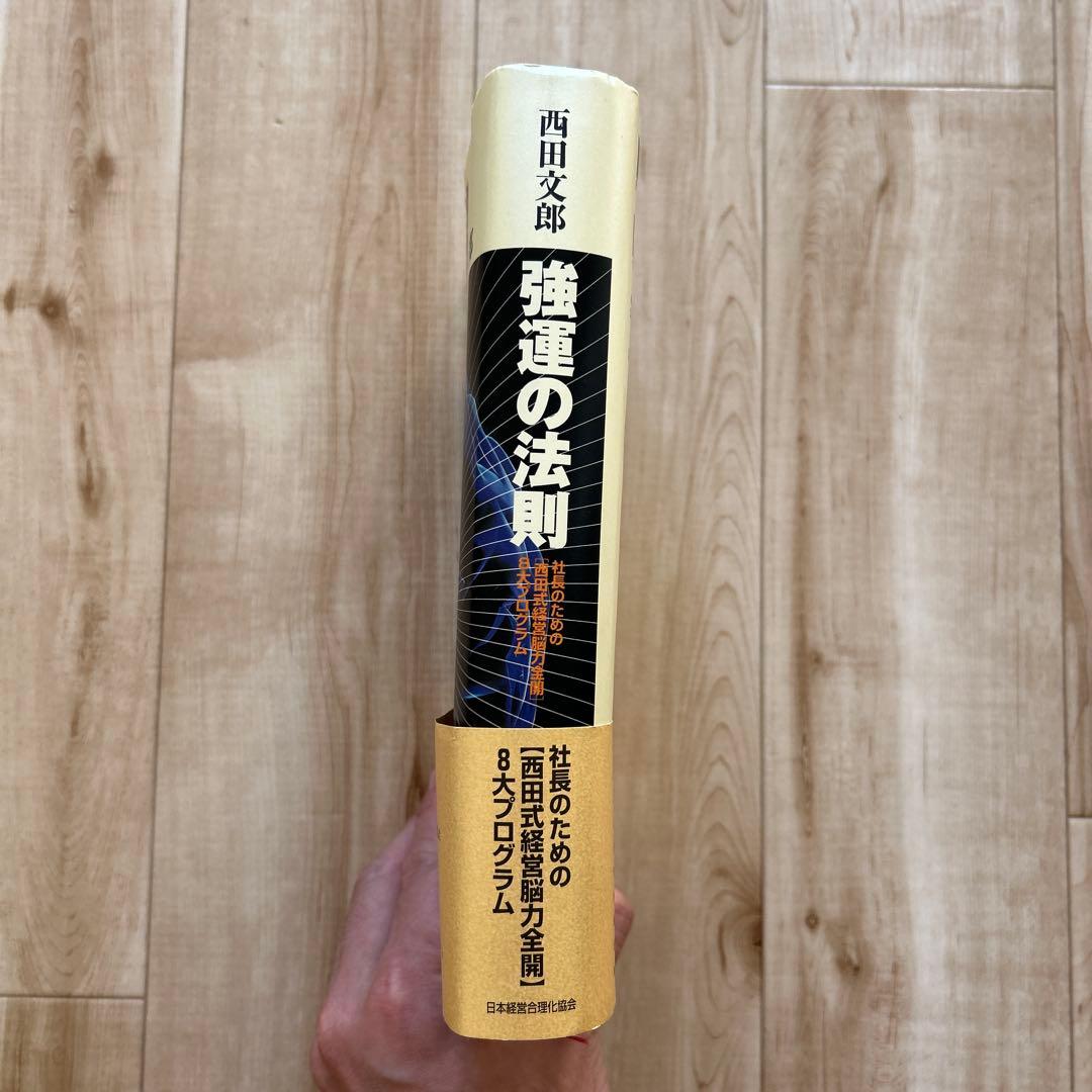 強運の法則 西田 文郎: 社長のための「西田式経営脳力全開」