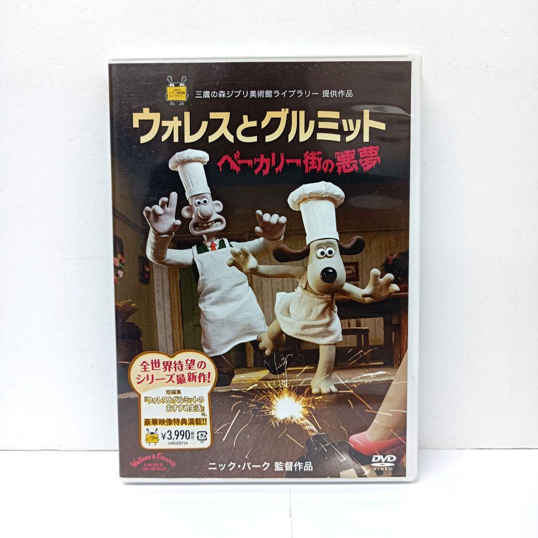 廃版 ウォレスとグルミット ベーカリー街の悪夢 DVD - メルカリ