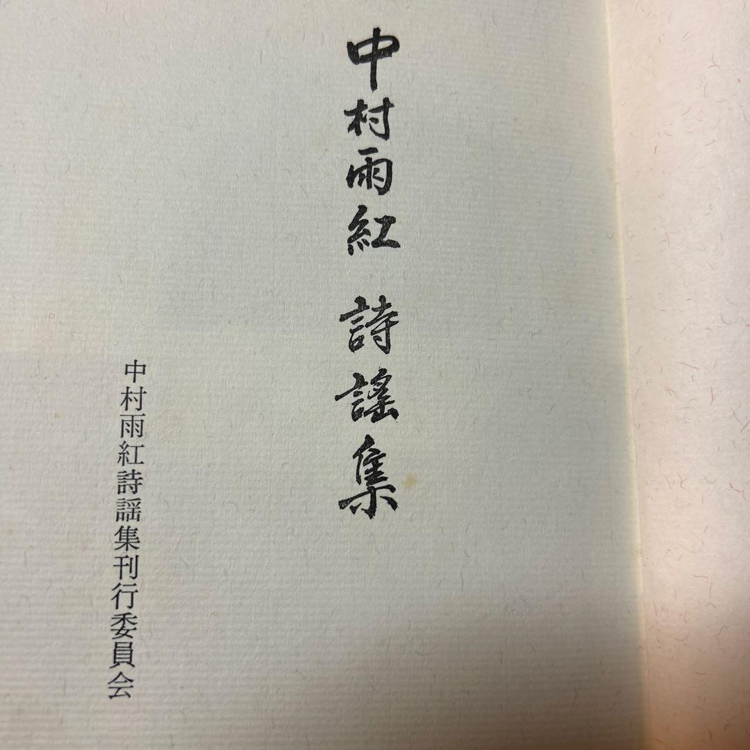 値下げ！[サイン！初版]中村雨紅詩謡集 昭和46年初版箱 夕焼け小焼け