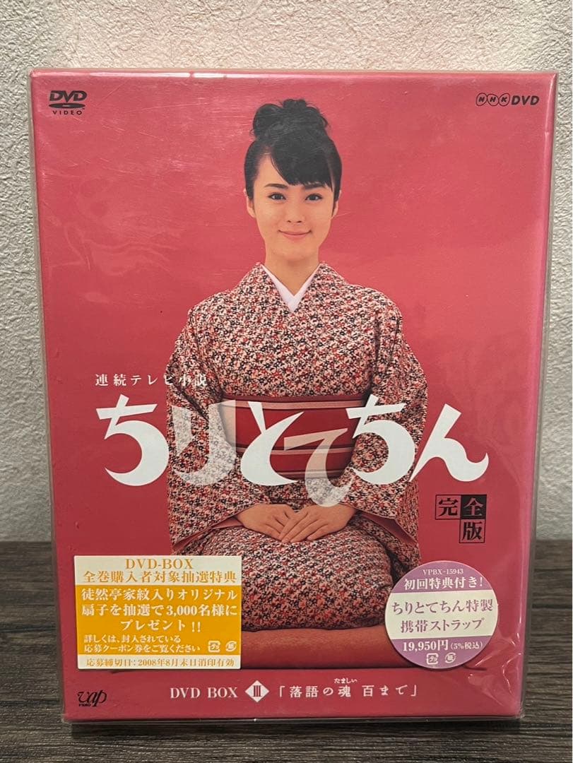 【送料込み】ちりとてちん完全版 DVD BOX 3枚セット