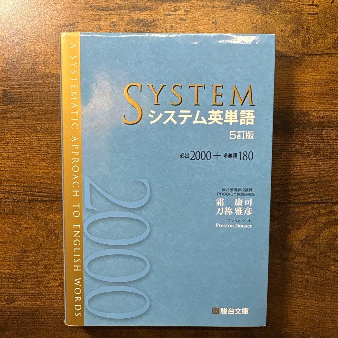 SYSTEM システム英単語 5訂版 - メルカリ