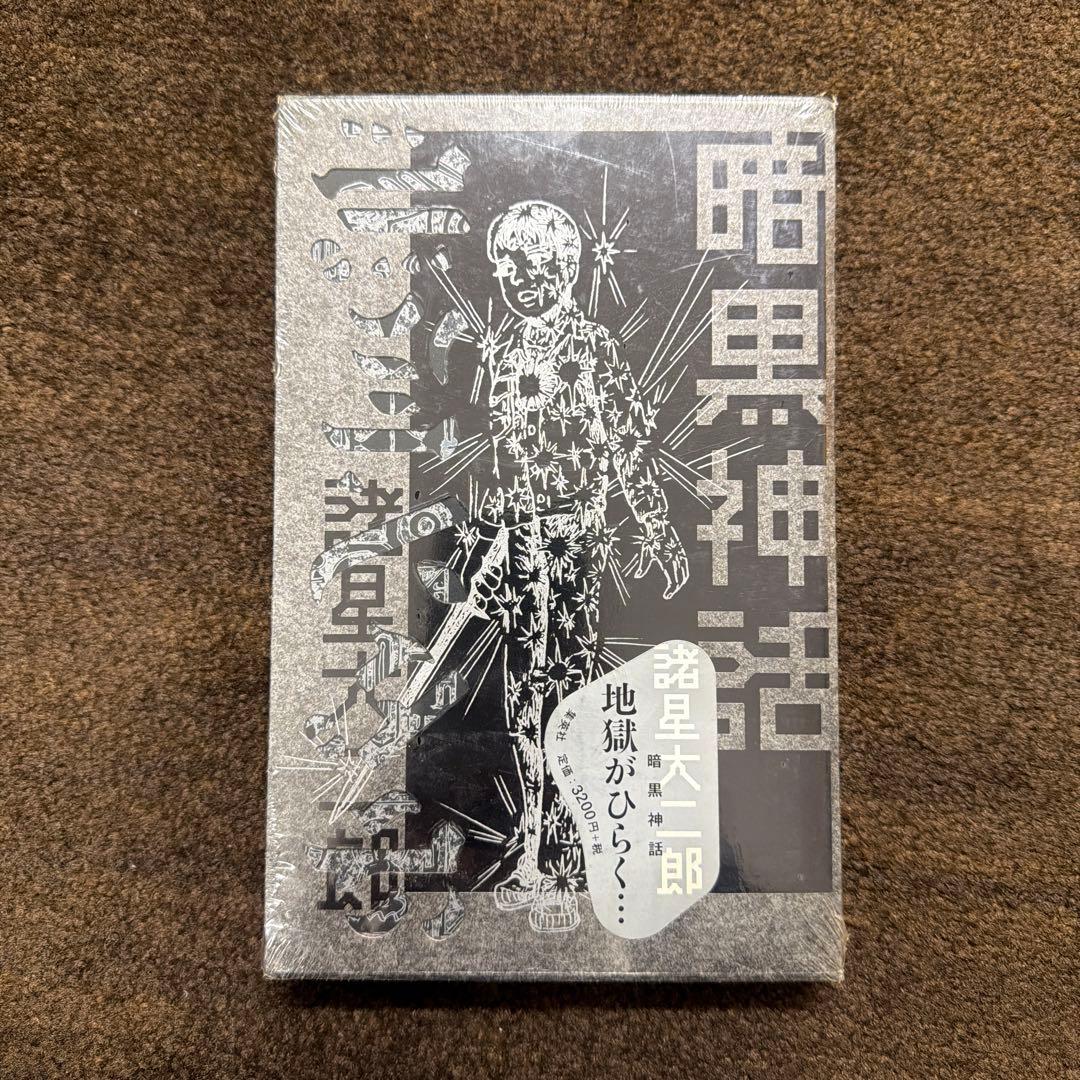 暗黒神話 諸星大二郎 - メルカリ