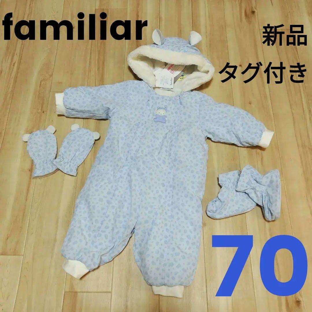 1/6値下げ】【新品】70cm familiar ファミリア ジャンプスーツ