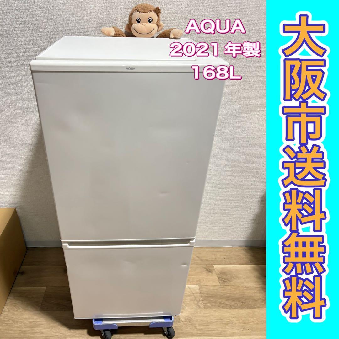 m*o様 大阪市送料無料‼️冷蔵庫 2021年製 AQUA 168L クリーニン 冷蔵庫【ID : R-034】AQUA／2021年製／168リットル - 良品家電
