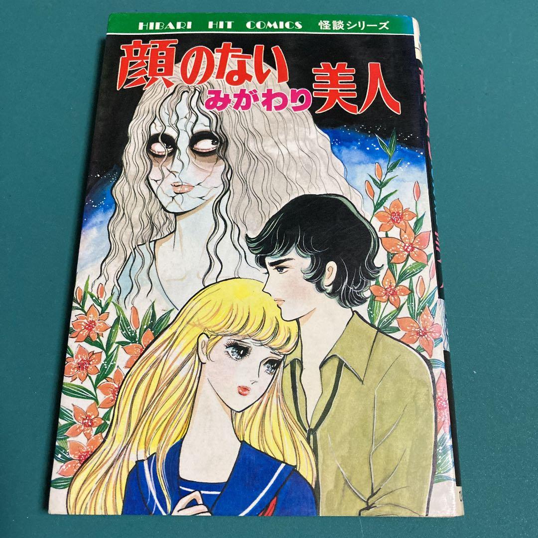 顔のないみがわり美人 森由岐子 ひばり書房 - メルカリ