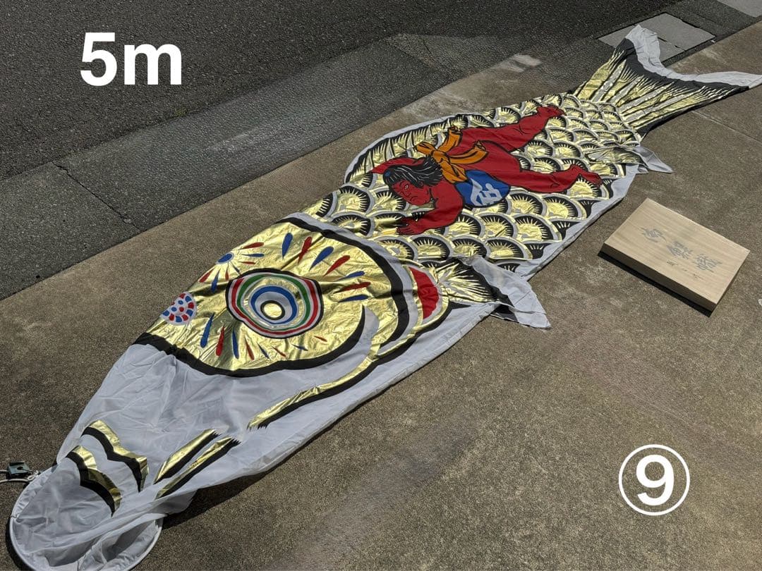 中古 鯉のぼり ⑤ 5m 黄金金太郎 こいのぼり 3色+吹流し こどもの日 節句