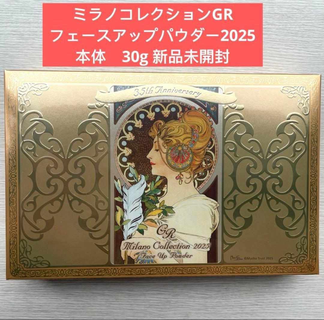 ミラノコレクションGR フェースアップパウダー2025 30g 新品未開封 ミラノコレクション ミラノコレクションGR 2025 フェースアップ