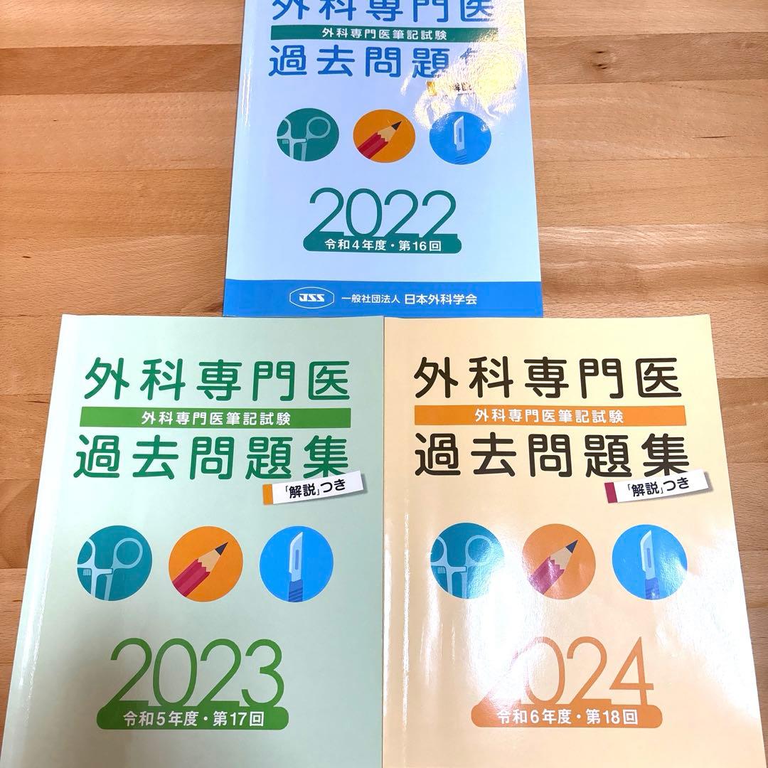 【美品】外科専門医問題集2022-2024 集中治療科専門医試験 問題解説集 2024｜株式会社シービーアール