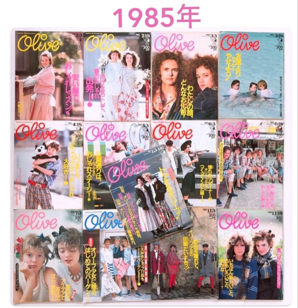 80年代 雑誌 Olive オリーブ　1985年 13冊セット 60号〜80号 雑誌 Olive オリーブ 1985年（昭和60年） 1/3 1/18合併号 - メルカリ