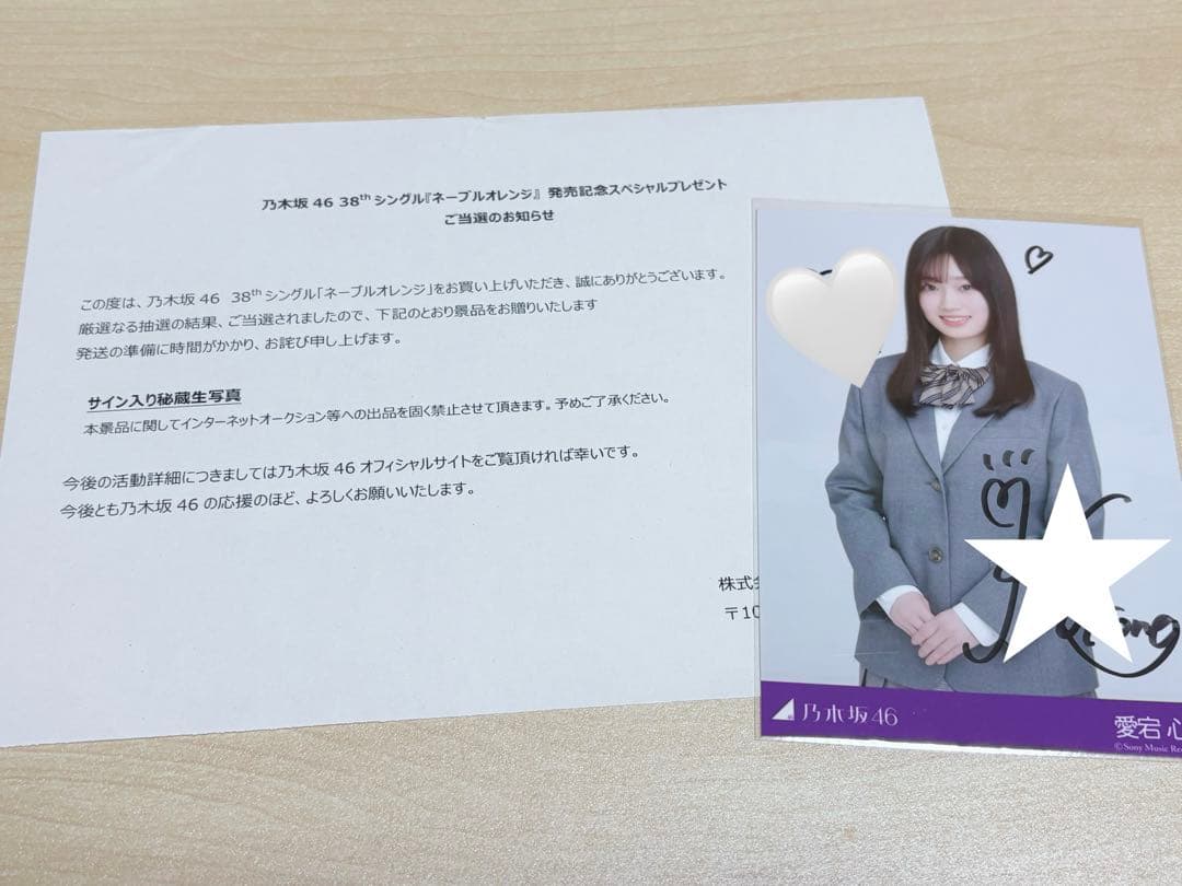 乃木坂46 サイン入り秘蔵生写真 ネーブルオレンジ 封入 愛宕心響