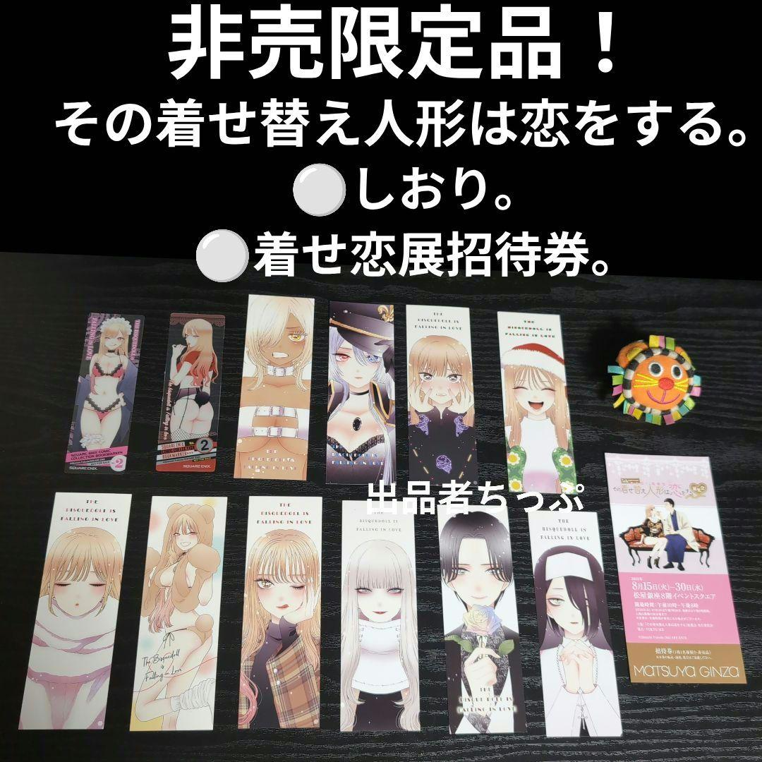 全巻初版帯付き！その着せ替え人形は恋をする。桃色メロイック。チラシ。特装版。非売