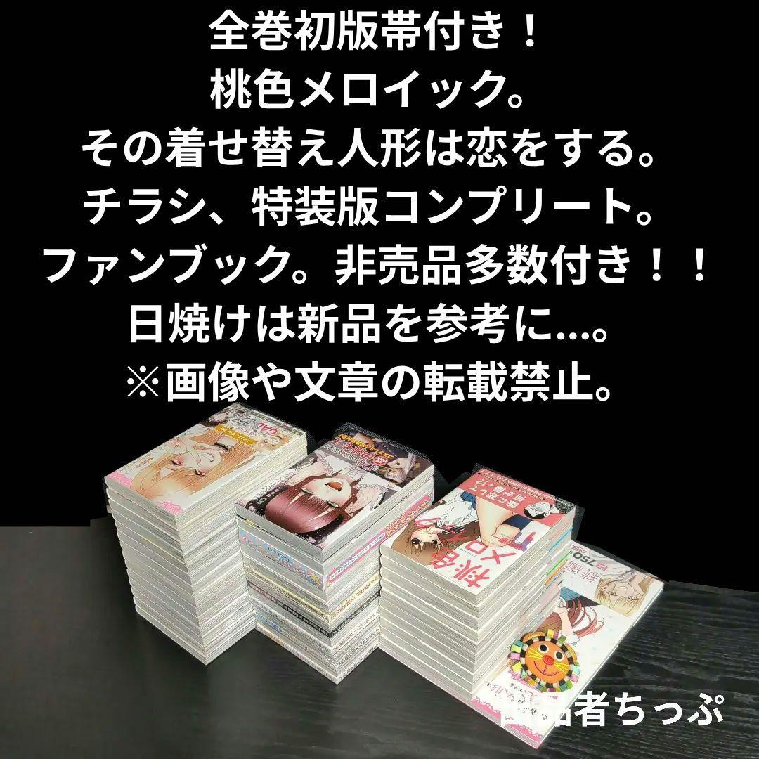 全巻初版帯付き！その着せ替え人形は恋をする。桃色メロイック。チラシ。特装版。非売